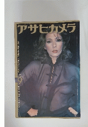 アサヒカメラ　1975年９月号