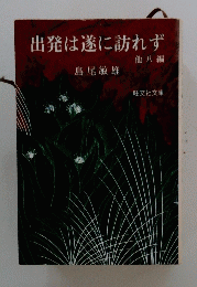 出発は遂に訪れず　他八編
