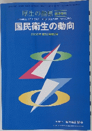 国民衛生の動向2005年第52巻第9号