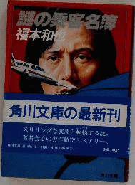 謎の乗盛名簿　福本和也　角川文庫の最新刊