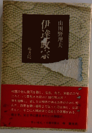 伊達政宗