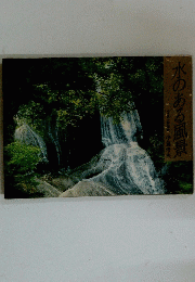 水のある風景