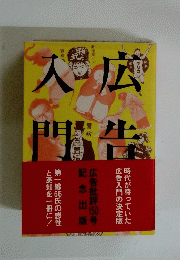 広告大入門