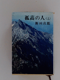 孤高の人　上