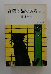 吾輩は猫である