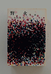 野火　他一編