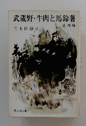武蔵野・牛肉と馬鈴薯