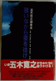 歌いながら夜を往け　五木寛之論楽会