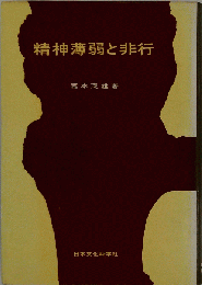 精神薄弱と非行