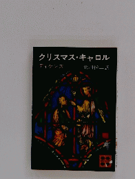 クリスマス・キャロル