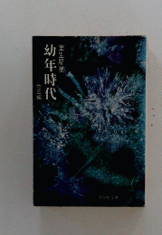 幼年時代