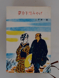 夢介千両みやげ