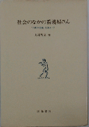 社会のなかの看護婦さん　「人間の看護」を語る 2