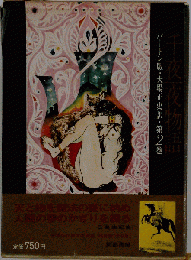 千夜一夜物語　2