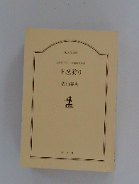 下忍狩り