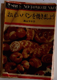 おいしいパンを焼きましょう