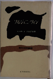 ソルジェニーツィン