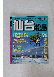 仙台松島　1996年号