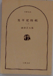 鬼平犯科帳　三
