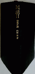 民法　II　債権各論