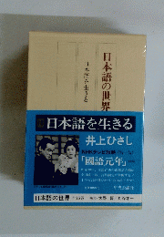 日本語の世界 日本語を生きる
