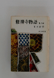 修禅寺物語　他四編　