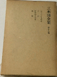 三木清全集　18　