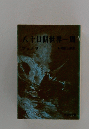 八十日間世界一周