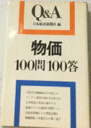 物価100問100答