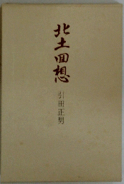 北土田想　