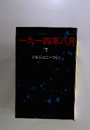 一九四年六月　下
