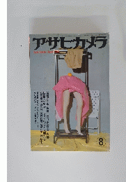 アサヒカメラ　1982年8月号
