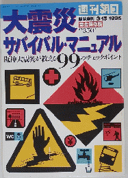 週刊朝日　1995年3月15日号　大震災