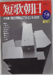短歌朝日　1997年7・8月号　創刊号