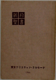 新約聖書　東京クリスチャン・クルセード 1961