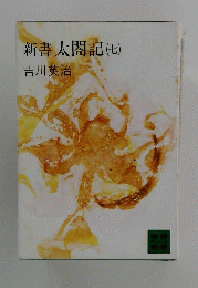 新書太閤記　7
