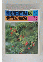 週刊朝日百科103　世界の植物　11月13日号