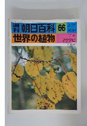 朝日百科　世界の植物　66　2/27