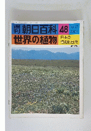 朝日百 科世界の植物　48　