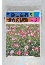 週刊朝日百科　51　世界の植物　ハギ クローバー