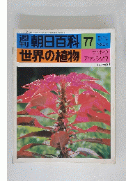 週刊朝日百科　77　世界の植物　ケイトウ アッケシソウ