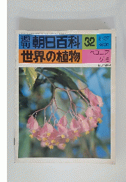 朝日百科  32 世界の植物  ベゴニア グミ