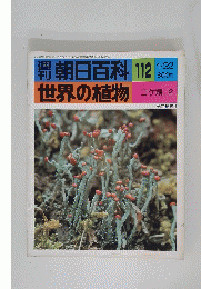 週刊朝日百科　112　世界の植物　コケ類 2