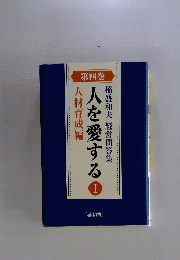 人を愛する　I　稲盛和夫経営問答集　第四巻