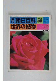 朝日百科 58　世界の植物　12/26