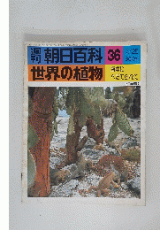 世界の植物　36