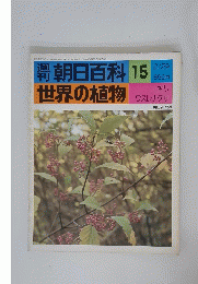 週刊朝日百科 15　世界の植物　2月29日号
