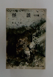 怪談