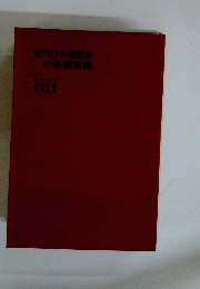 近代日本思想史の基礎知識