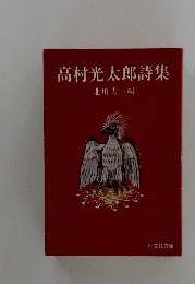 高村光太郎詩集